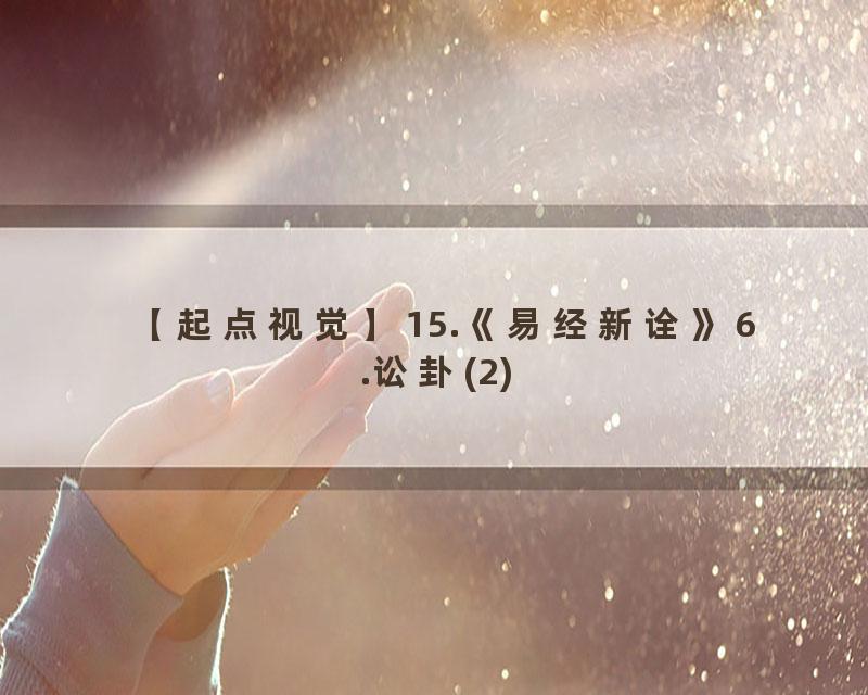 15.《易经新诠》6.讼卦(2)