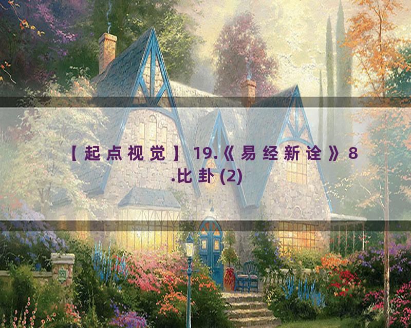 19.《易经新诠》8.比卦(2)