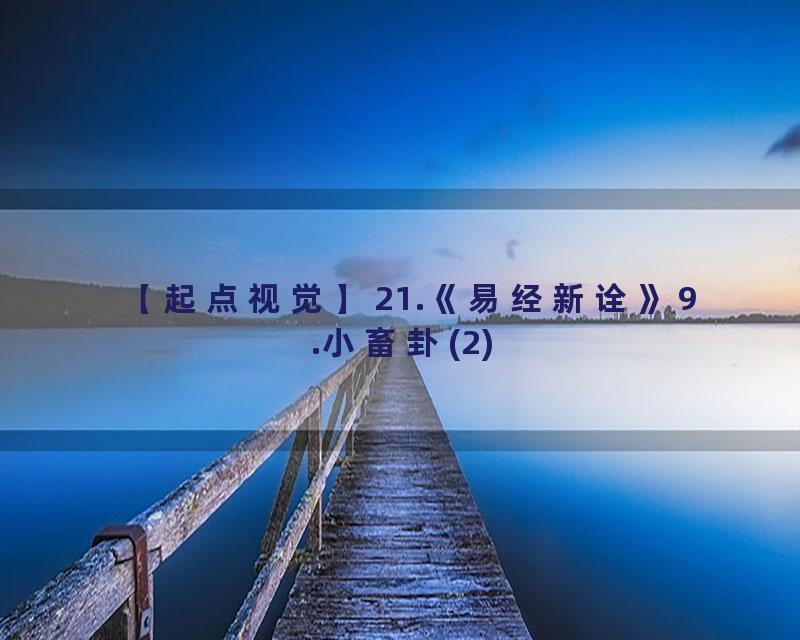 21.《易经新诠》9.小畜卦(2)