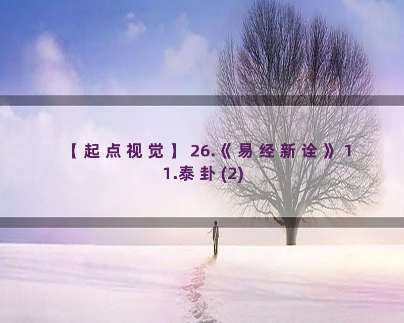 26.《易经新诠》11.泰卦(2)
