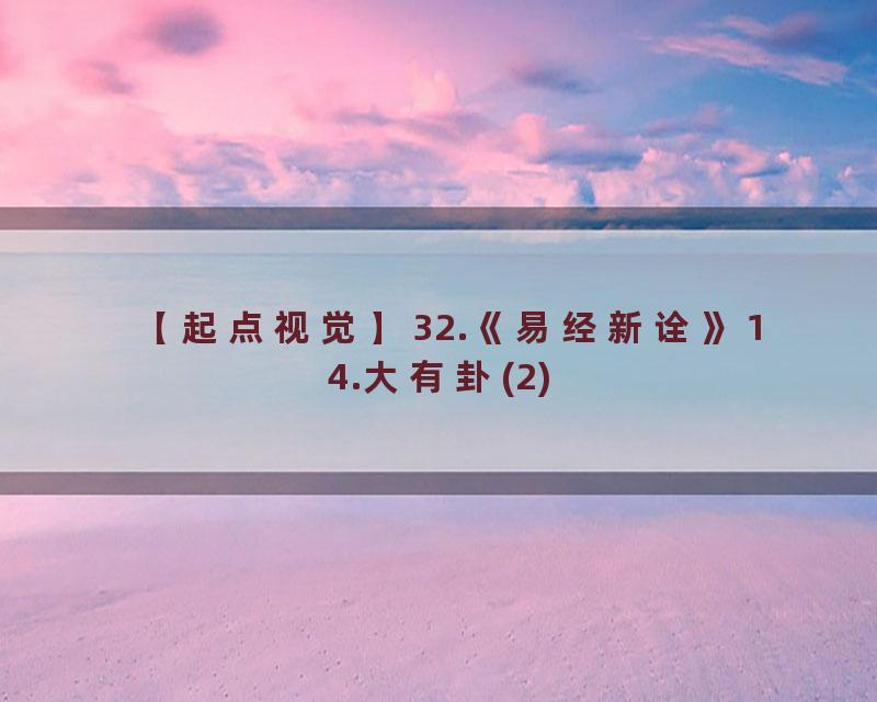 32.《易经新诠》14.大有卦(2)