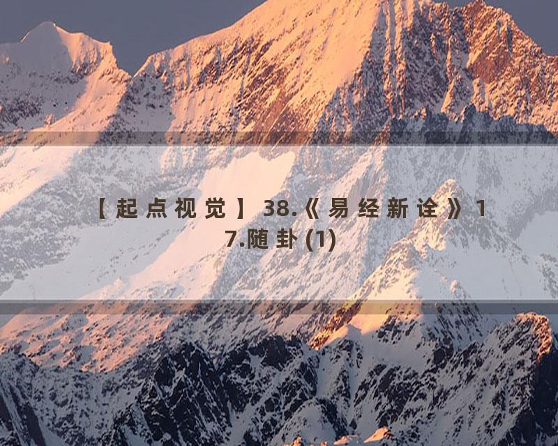 38.《易经新诠》17.随卦(1)
