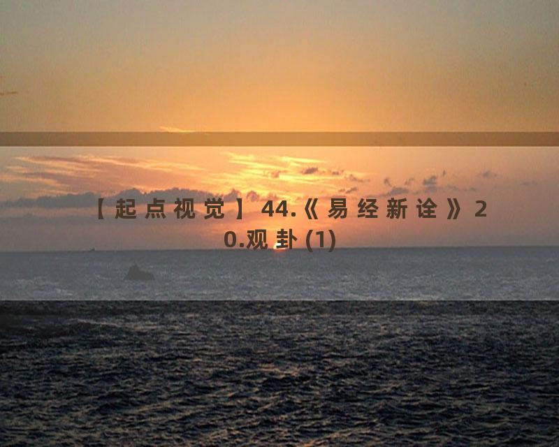 44.《易经新诠》20.观卦(1)