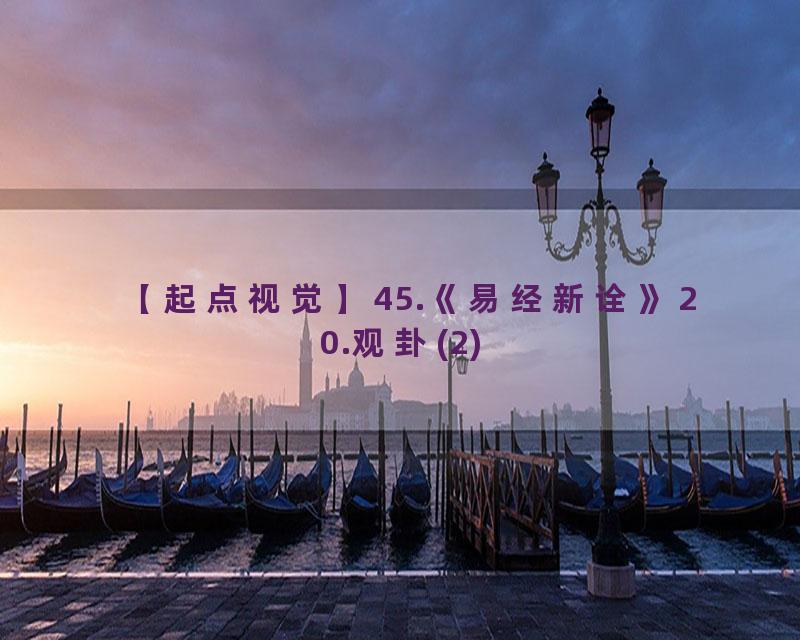 45.《易经新诠》20.观卦(2)