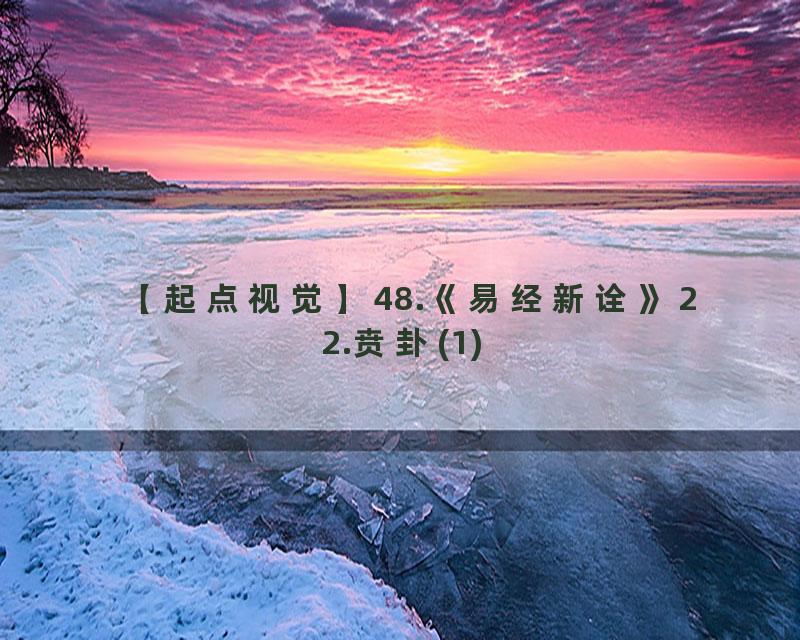 48.《易经新诠》22.贲卦(1)