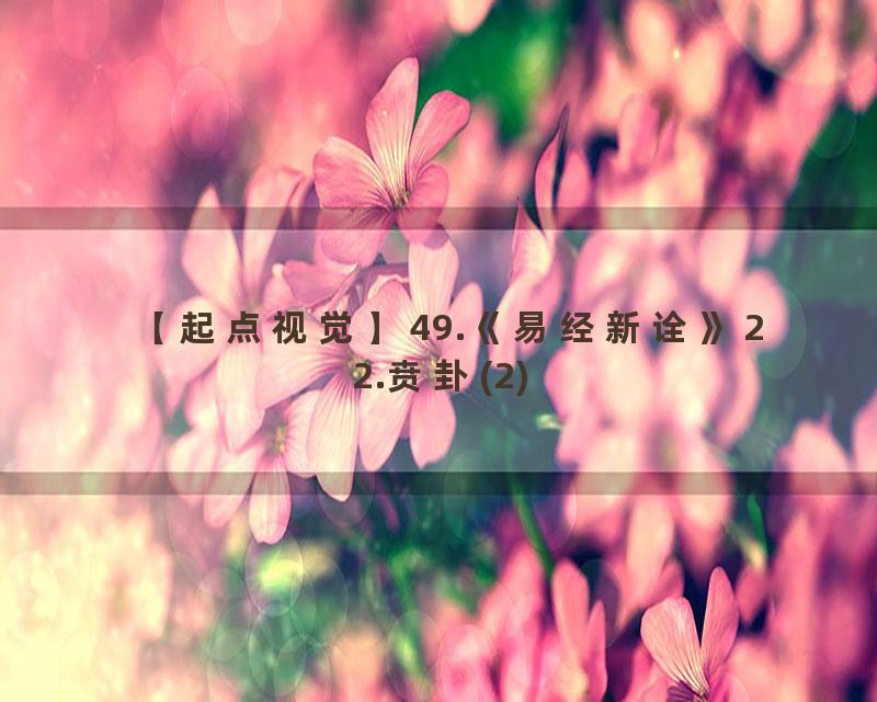 49.《易经新诠》22.贲卦(2)