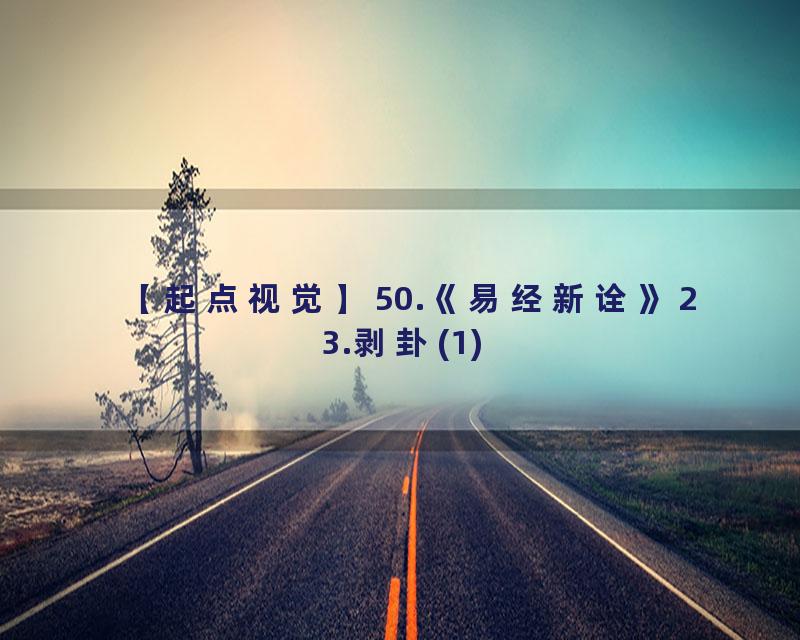 50.《易经新诠》23.剥卦(1)