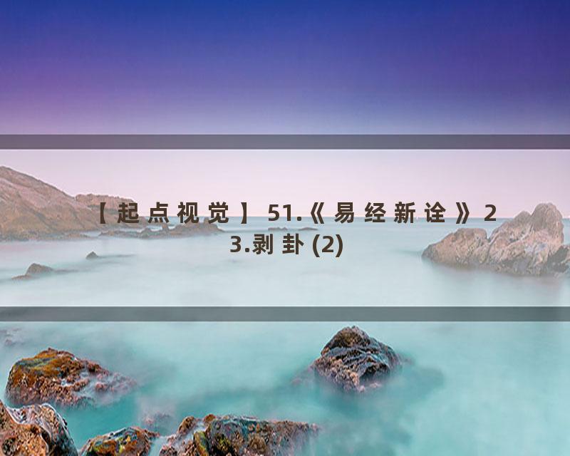 51.《易经新诠》23.剥卦(2)