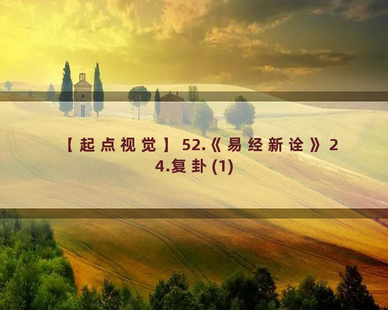52.《易经新诠》24.复卦(1)