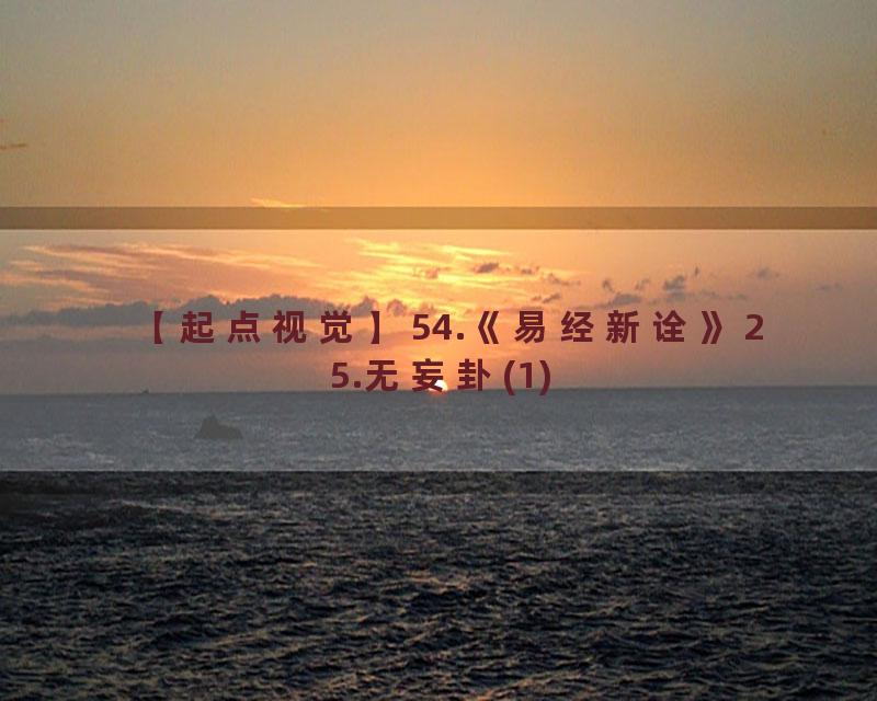 54.《易经新诠》25.无妄卦(1)