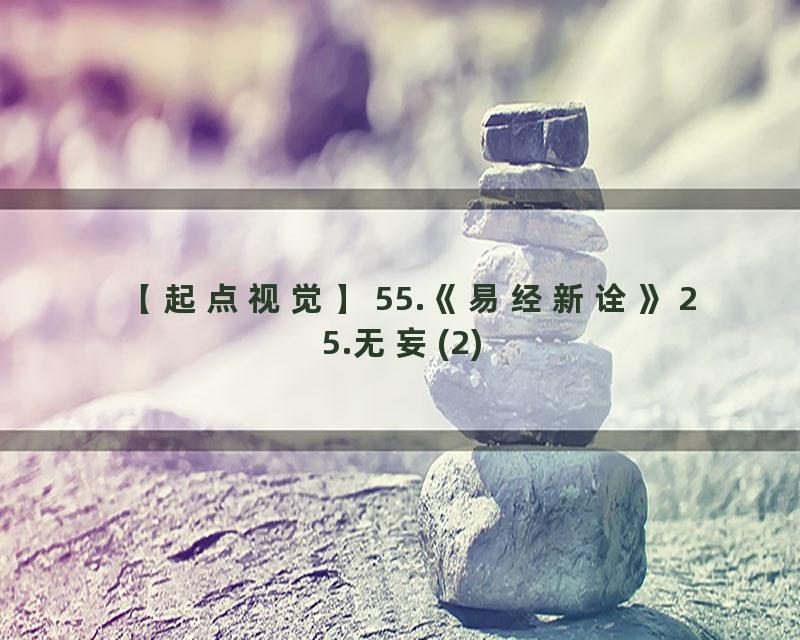 55.《易经新诠》25.无妄(2)
