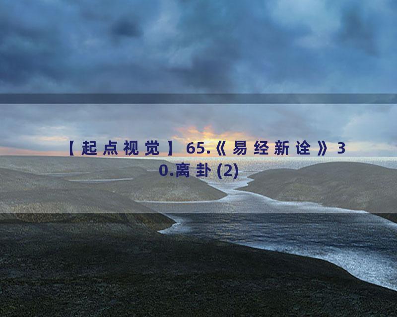 65.《易经新诠》30.离卦(2)