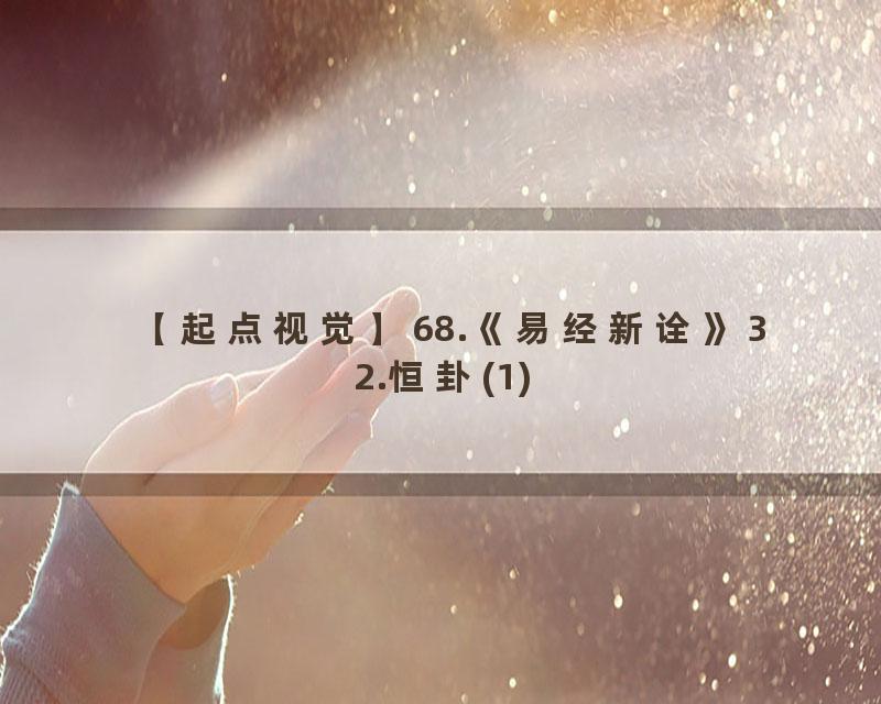 68.《易经新诠》32.恒卦(1)