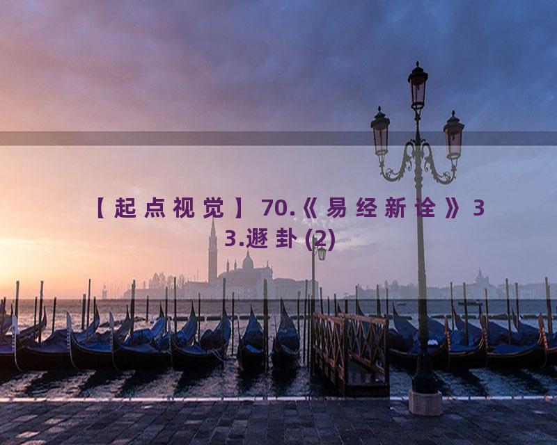 70.《易经新诠》33.遯卦(2)