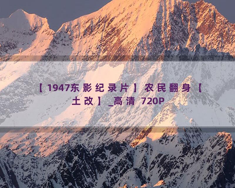 【1947东影纪录片】农民翻身【土改】_高清 720P