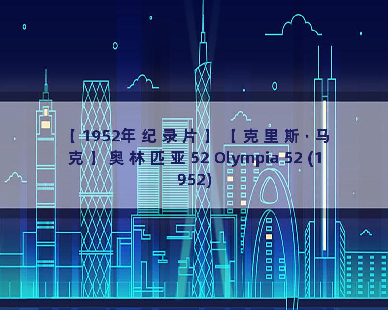 【1952年纪录片】【克里斯·马克】奥林匹亚52 Olympia 52 (1952)_流畅 360P
