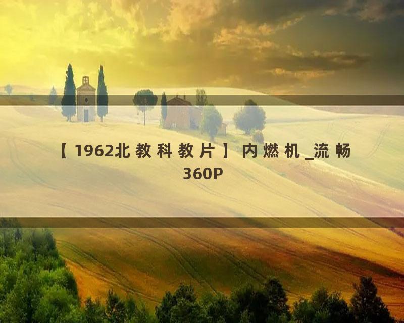 【1962北教科教片】内燃机_流畅 360P