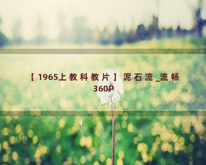 【1965上教科教片】泥石流_流畅 360P