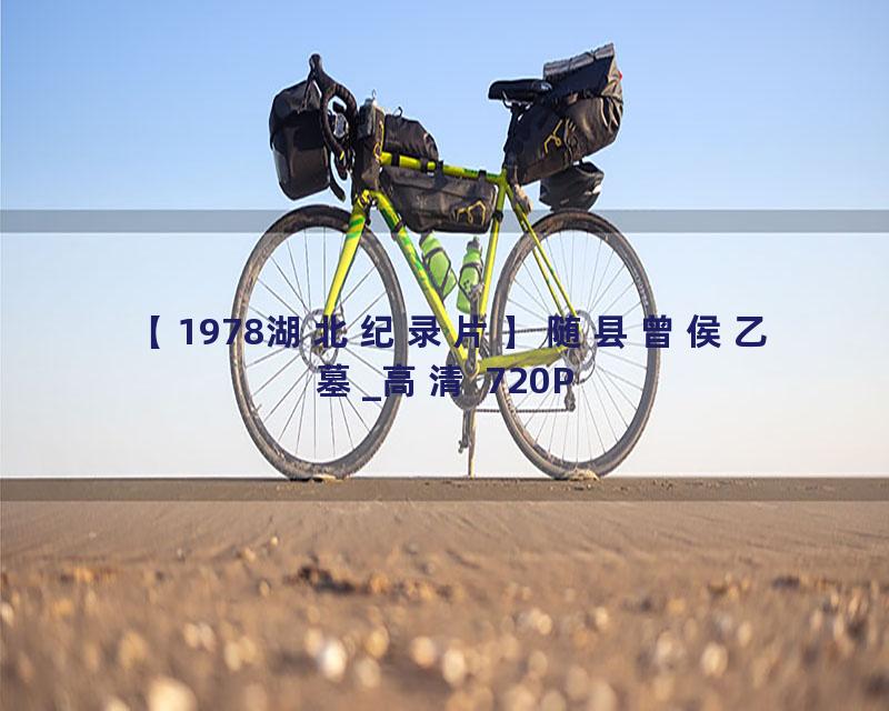 【1978湖北纪录片】随县曾侯乙墓_高清 720P