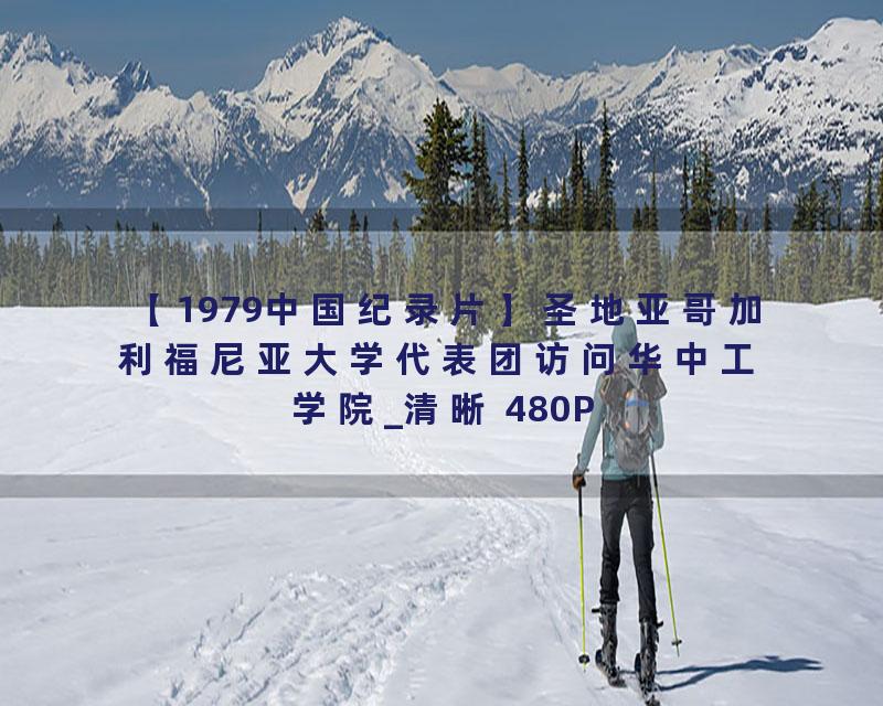 【1979中国纪录片】圣地亚哥加利福尼亚大学代表团访问华中工学院_清晰 480P