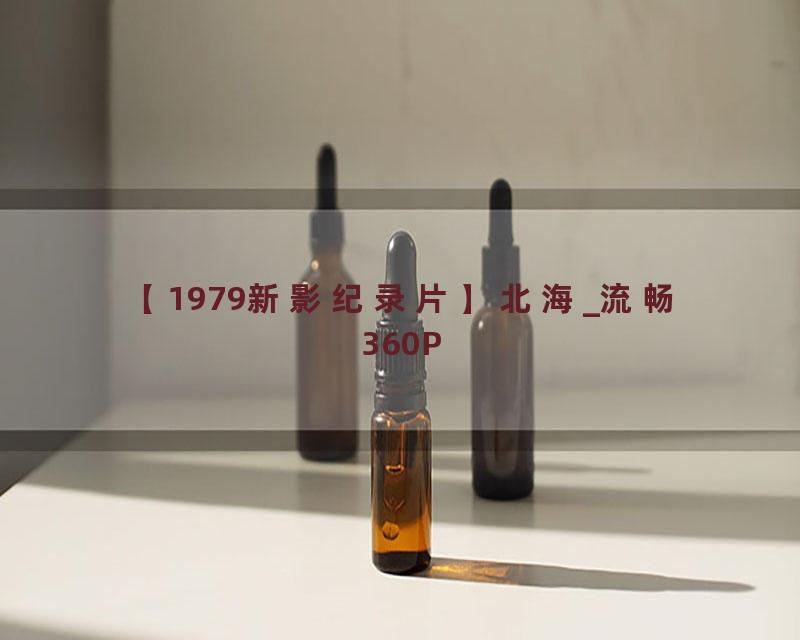 【1979新影纪录片】北海_流畅 360P