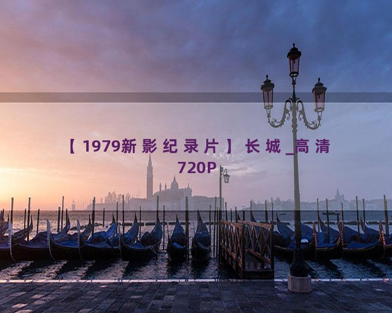 【1979新影纪录片】长城_高清 720P
