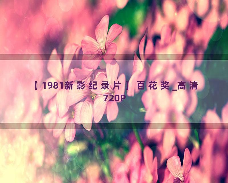 【1981新影纪录片】百花奖_高清 720P