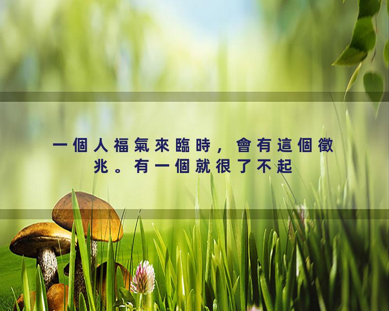一個人福氣來臨時，會有這個徵兆。有一個就很了不起！#覺悟時代#命运#福报#修行