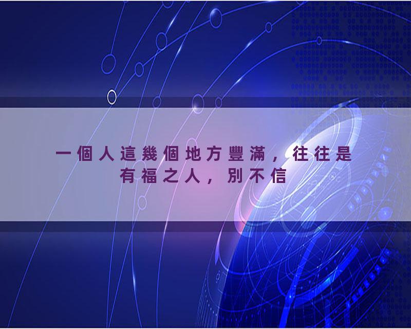 一個人這幾個地方豐滿，往往是有福之人，別不信\#福报#命运#修行#正能量