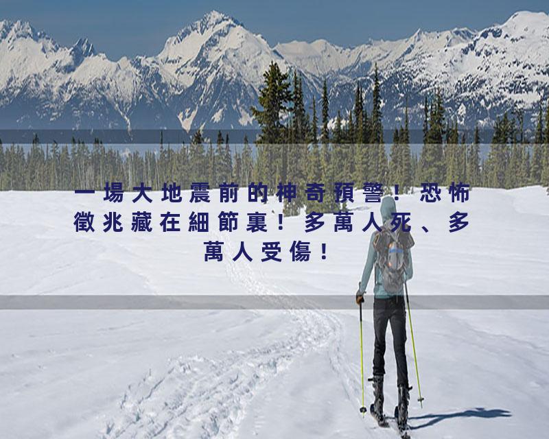 一場大地震前的神奇預警！恐怖徵兆藏在細節裏！多萬人死、多萬人受傷！