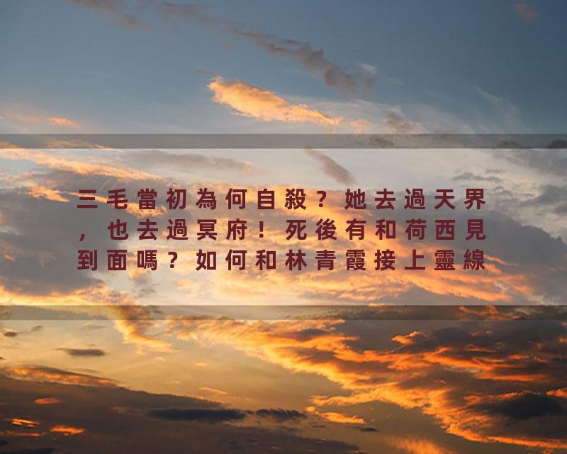三毛當初為何自殺？她去過天界，也去過冥府！死後有和荷西見到面嗎？如何和林青霞接上靈線？三毛會通靈？通靈人揭開真相