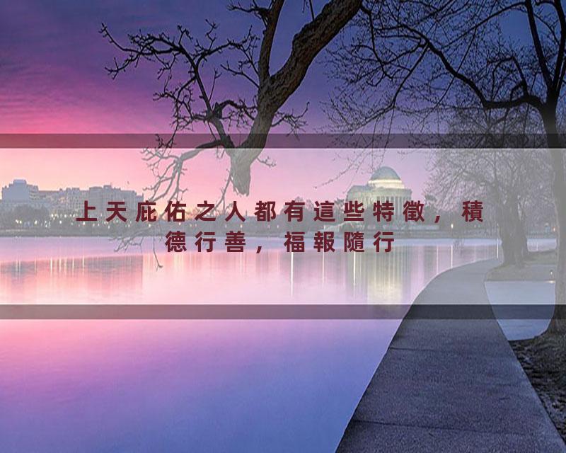 上天庇佑之人都有這些特徵，積德行善，福報隨行#福报#命运