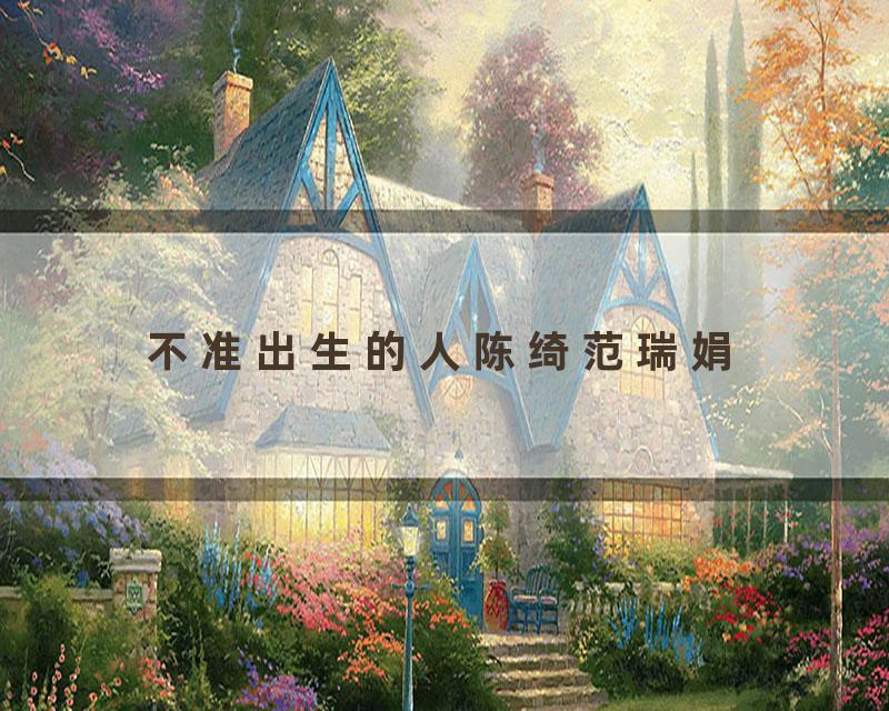 不准出生的人陈绮范瑞娟