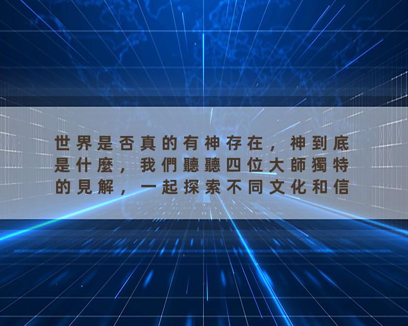 世界是否真的有神存在，神到底是什麼，我們聽聽四位大師獨特的見解，一起探索不同文化和信仰體系關於神的看法，或許能揭…