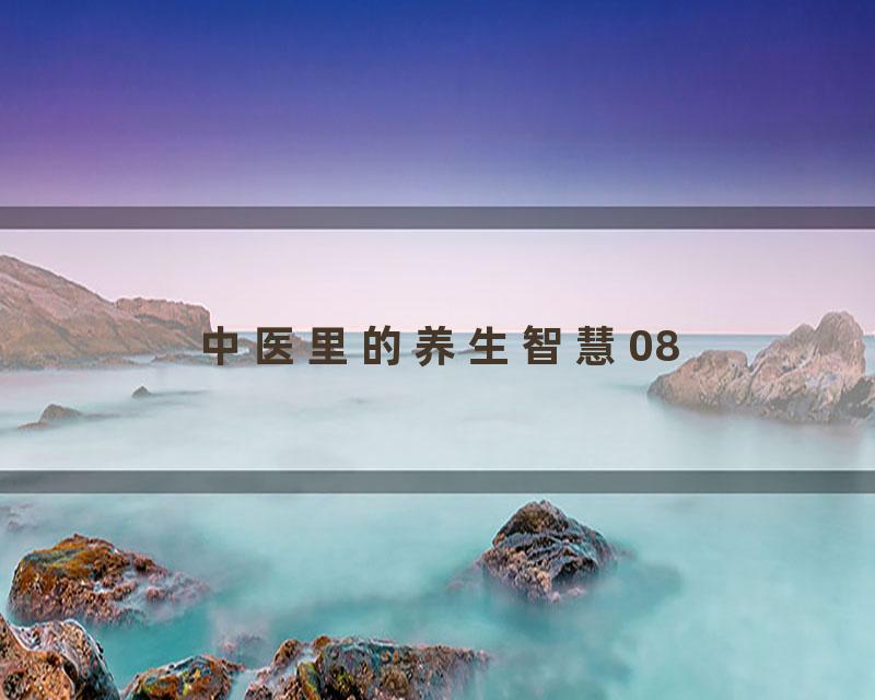 中医里的养生智慧08