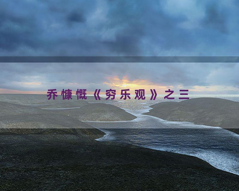 乔慷慨《穷乐观》之三