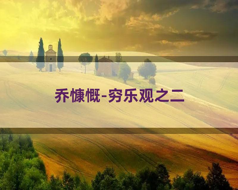 乔慷慨-穷乐观之二