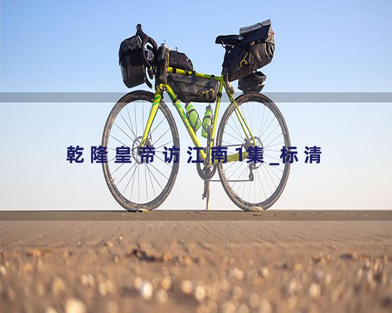 乾隆皇帝访江南1集_标清