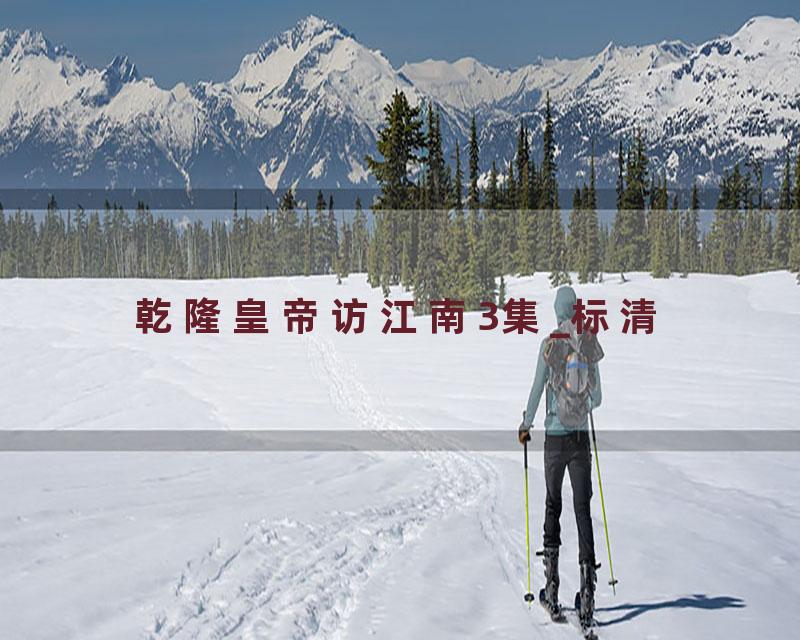 乾隆皇帝访江南3集_标清