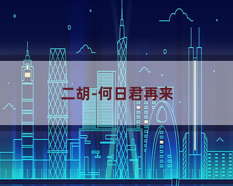 二胡-何日君再来