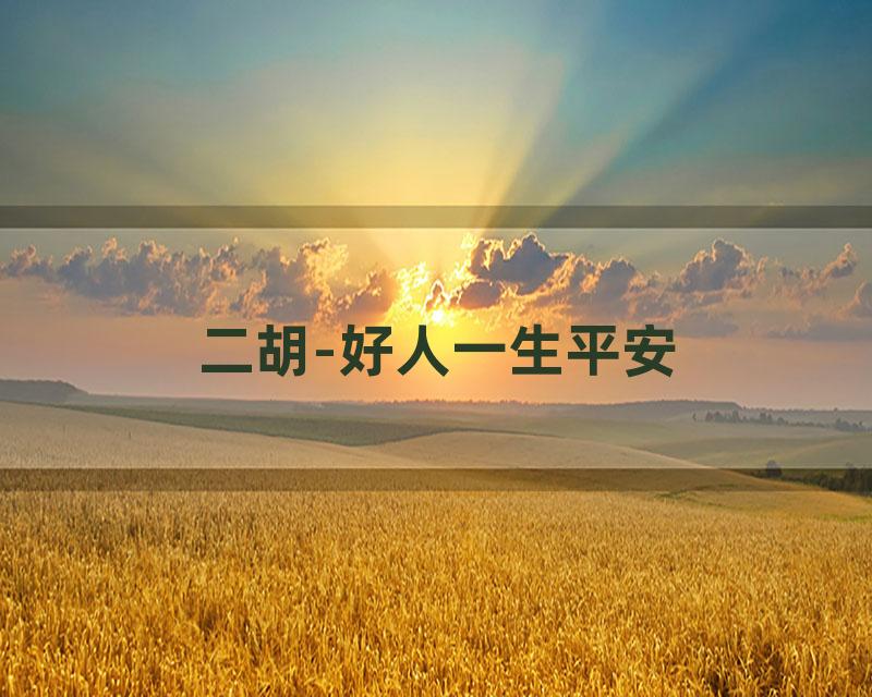 二胡-好人一生平安