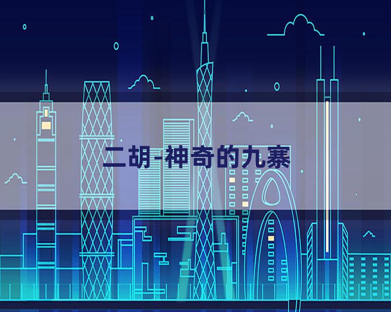 二胡-神奇的九寨