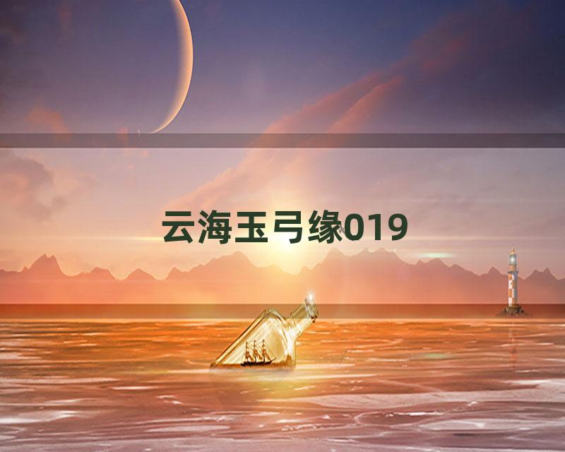 云海玉弓缘019