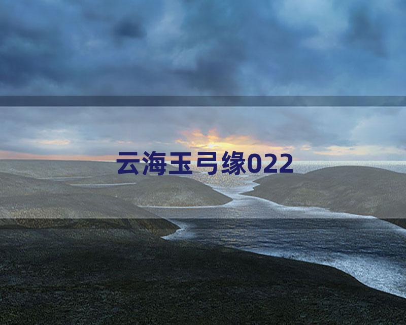 云海玉弓缘022