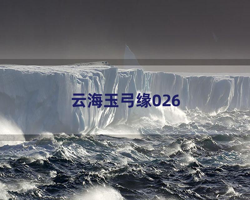 云海玉弓缘026