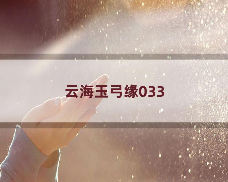 云海玉弓缘033