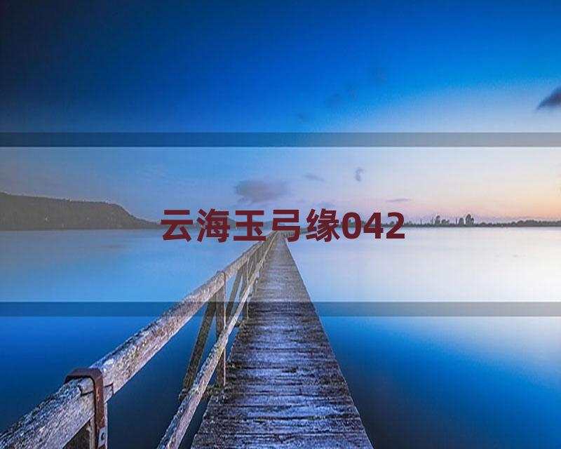 云海玉弓缘042