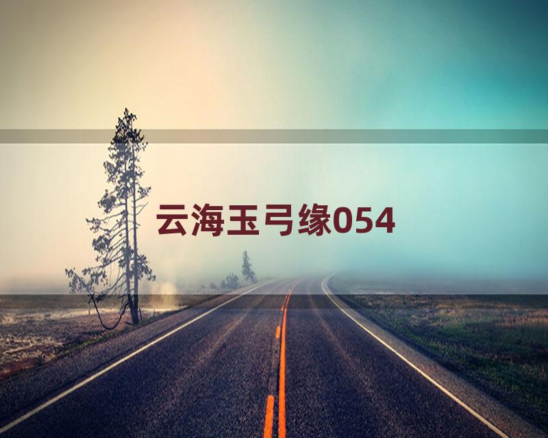 云海玉弓缘054