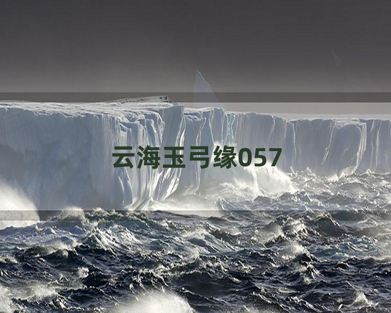 云海玉弓缘057