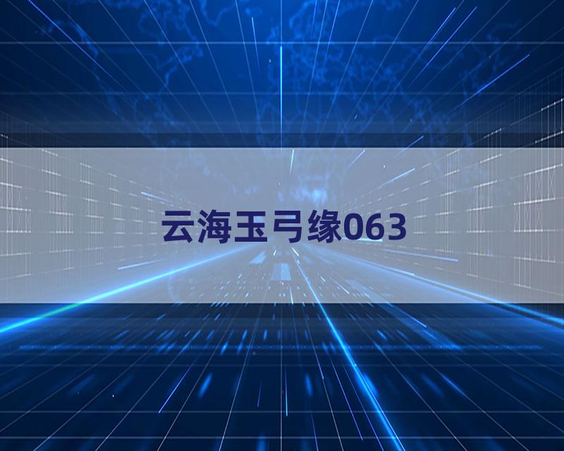 云海玉弓缘063
